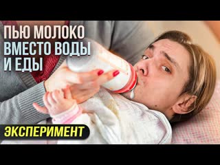 porn что будет если пить только молоко вместо еды и воды проверил на себе porn