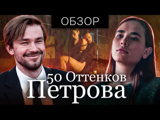 porn фильм непослушная 50 оттенков петрова обзор на плохое porn