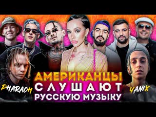 porn американцы слушают русскую музыку instasamka morgenshtern kizaru big baby tape pharaoh miyagi guf ноггано aarne porn