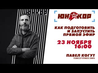 porn проект юнкор мастер класс как подготовить и запустить прямой эфир porn