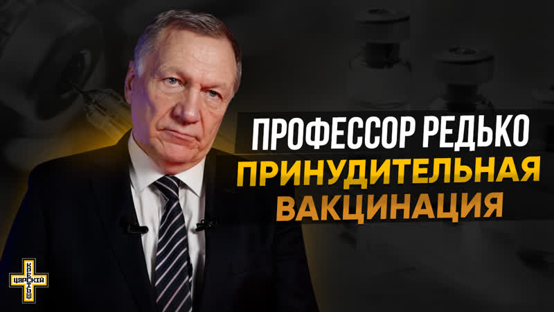porn принудительная вакцинация профессор александр редько царский крест porn
