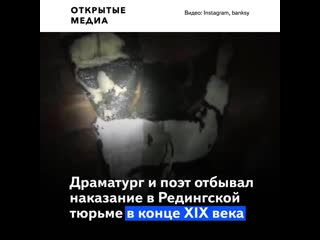 porn бэнкси создал граффити на стене тюрьмы в которой сидел оскар уайльд porn