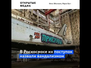 porn на байконуре на недостроенном буране уличные художники написали юра мы приехали porn