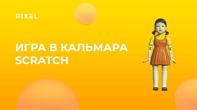 porn тише едешь дальше будешь игра в кальмара на scratch скретч программирование для детеи занятия по scratch porn
