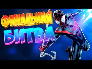 porn spider man miles morales финальная битва человек паук майлз моралес porn
