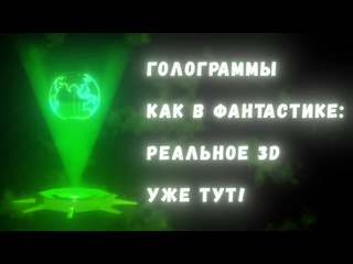 porn terra physica 2024 02 28 голограммы и объёмные дисплеи как мы научились создавать 3d изображения как в научной porn