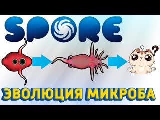 porn эволюция микроба до разумного существа в споре самая лучшая игра про эволюцию spore porn