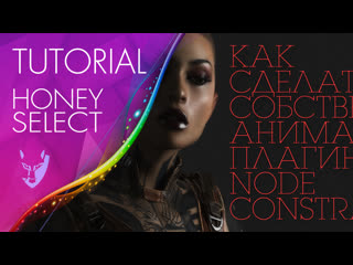 porn как сделать собственную анимацию с плагином node constraints tutorial honey select porn