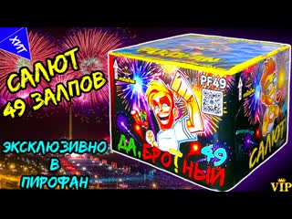 porn салют 49 залпов средних pf49 фейерверк дабротный эксклюзивно в пирофан porn