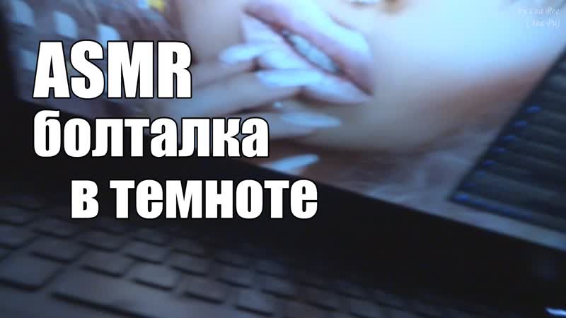 porn асмр asmr откровенная болталка втемноте супер мурашистый шепот для сна porn