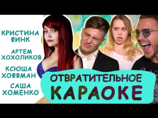porn отвратительное караоке финк хохоликов хоффман хоменко loboda твои глаза porn