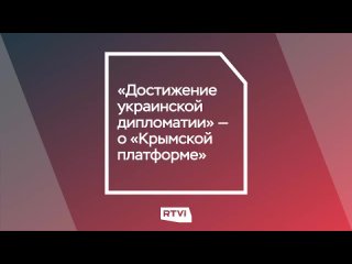 porn достижение украинской дипломатии о крымской платформе porn