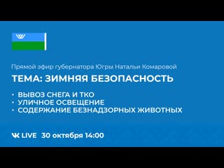porn прямой эфир с губернатором югры натальей комаровой зимняя безопасность porn