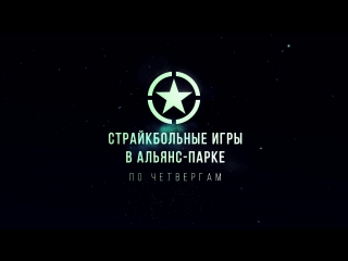 porn страйкбольные игры в альянс парке по четвергам присоединяйтесь porn