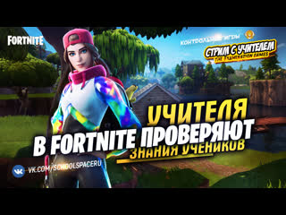 porn учителя из школы в fortnite проверяют школьников контрольные игры porn