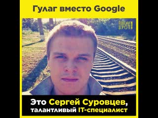 porn гулаг вместо google дело сергея суровцева porn