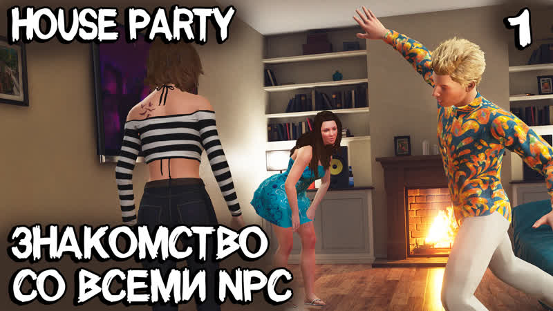 porn house party прохождение лучшего симулятора вечеринок обзор дома и знакомство со всеми npc 1 porn