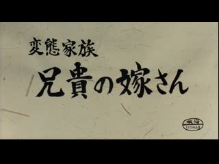 porn abnormal family older brothers bride hentai kazoku aniki no yomesan 変態家族兄貴の嫁さん 1984 dir masayuki suo porn