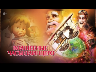 porn аниме мультфильмы для детей волшебные часы олинцеро полнометражные мультики для взрослых и детей porn