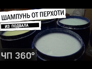 porn чп 360 шампунь от перхоти 1 разливали в подвале коттеджа 26 04 2017 porn