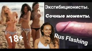 porn эксгибиционисты сочные моменты rus flashing 18 porn