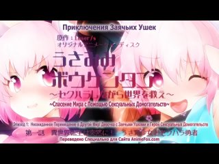 porn аниме мания 18 история приключений с девочкой зайчиком 1 usamimi bouken tan sekuhara shinagara porn
