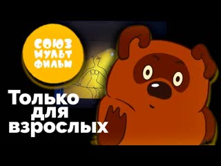 porn союзмультфильм только для взрослых porn