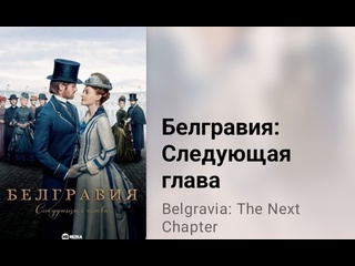 porn белгравия следующая глава экранизация д феллоуза историческая драма 8 серия 2024 porn