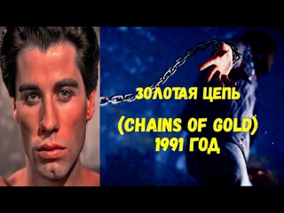 porn золотая цепь chains of gold 1991 год триллер криминал драма в ролях джон траволта мэрилу хеннер джозеф лоуренс porn