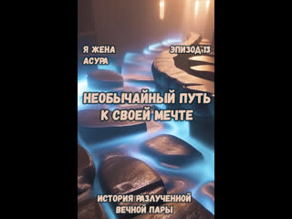 porn 13 необычайный путь к своей мечте я жена асура porn