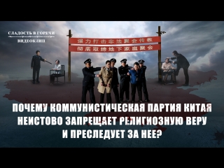 porn восточная молнияпочему коммунистическая партия китая неистово запрещает религиозную веру и преследует за нее porn