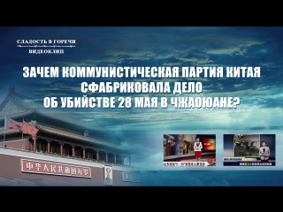 porn восточная молниязачем коммунистическая партия китая сфабриковала дело об молодые 28 мая в чжаоюане porn