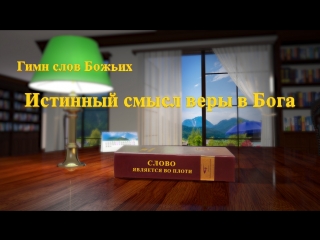 porn восточная молнияхристианские песни истинный смысл веры в бога какова истинная вера в бога porn