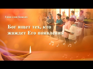 porn восточная молния христианские песни 2018 бог ищет тех кто жаждет его появления второе пришествие господа porn