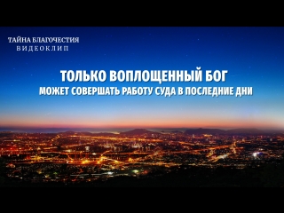 porn восточная молния тайна благочестия только воплощенный бог может совершать работу суда в последние дни porn