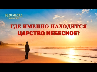 porn восточная молния фрагмент из фильма моя мечта о царстве небесномгде именно находится царство небесное porn