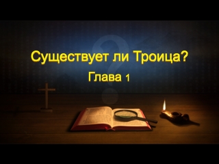 porn восточная молния слово всемогущего бога существует ли троица глава 1 как познать отца сына и святого духа porn