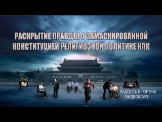 porn восточная молния сладость в горечираскрытие правды о замаскированной конституцией религиозной политике кпк porn