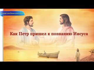 porn восточная молния слово всемогущего бога как петр пришел к познанию иисуса porn