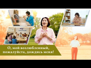 porn восточная молния песни поклонения о мой возлюбленный пожалуйста дождись меня голос сердца у одного христианина porn
