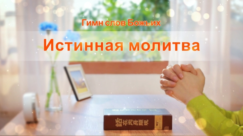 porn восточная молния христианские стихи истинная молитва как правильно молиться porn