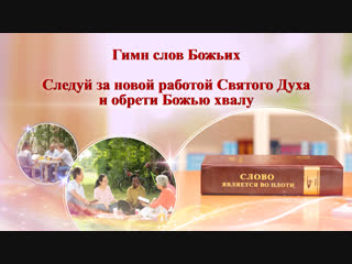 porn восточная молния христианские стихи следуй за новой работой святого духа и обрети божью хвалу porn
