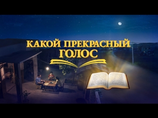 porn восточная молния христианский фильм святой дух говорит какой прекрасный голос официальный трейлер porn