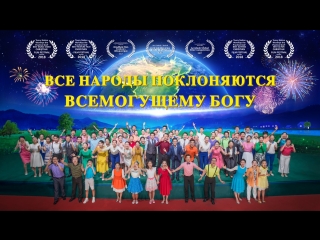 porn восточная молния песни поклонения все народы поклоняются всемогущему богу бог вернулся аллилуйя porn