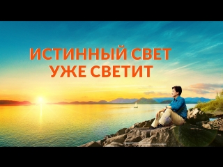 porn восточная молния христианский фильм истинный свет уже светит добрая весть от бога porn