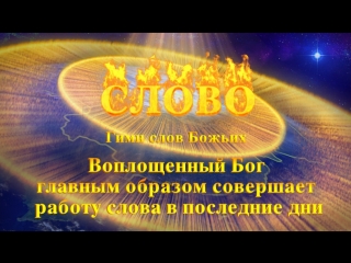 porn восточная молния христианские песни воплощенный бог главным образом совершает работу слова в последние дни porn