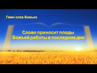 porn восточная молния христианские песни слово приносит плоды божьей работы в последние дни сила божьих слов porn