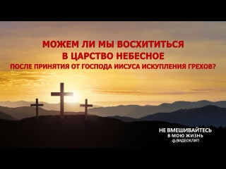 porn восточная молния можем ли мы восхититься в царство небесное после принятия от господа иисуса искупления грехов porn