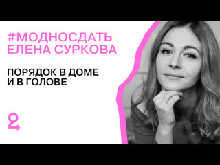 porn елена суркова о порядке в доме и голове модносдать porn
