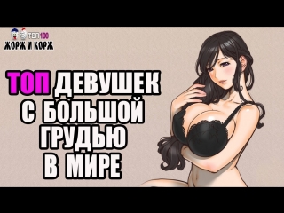 porn топ девушек с большой грудью в мире top girls with big breasts in the world porn
